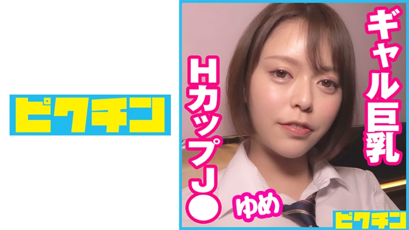 727PCHN-066 円光しまくりLJ○ギャル巨乳ちゃんに2回も中出し！