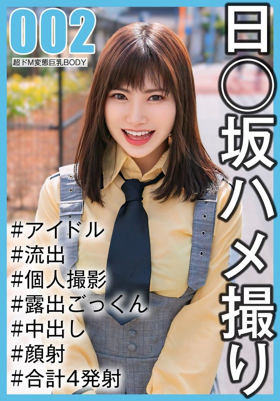 SAKA-002 【国民的アイドル個人撮影】ハメ撮り流出·2期生ののかちゃん(20歳#Eカップ)