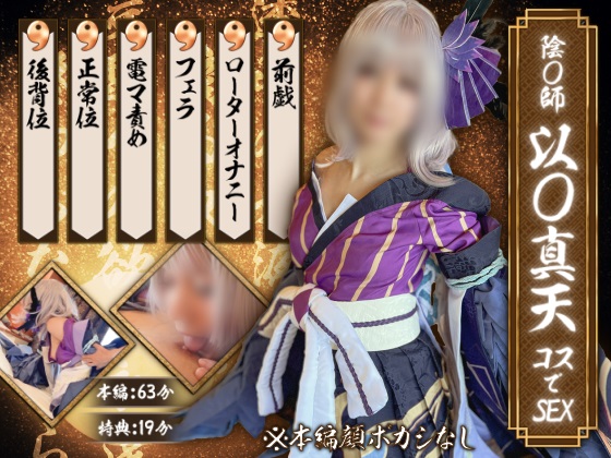 GETCHU-4049808 陰〇師 以〇真天コスでSEX UGYS-SS02-1