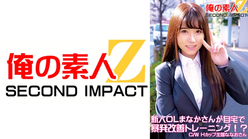 765ORECS-050 新人OLまなかさんが自宅で暴発改善トレーニング!?C,WHカップ主婦ななおさん