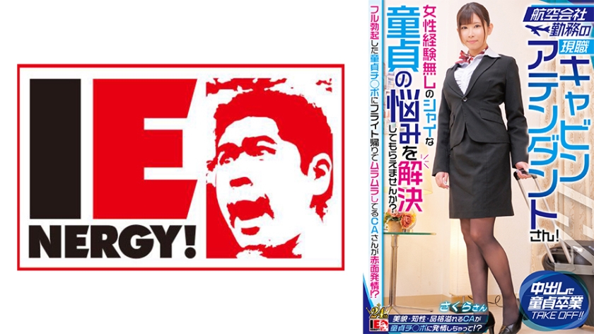 IENFH-32303 航空会社勤務の現職キャビンアテンダントさん!女性経験無しのシャイな童貞の悩みを解決しても
