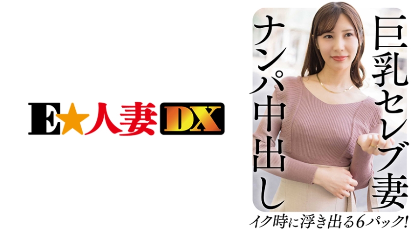 299EWDX-458 巨乳セレブ妻 ナンパ中出し イク時に浮き出る6パック!
