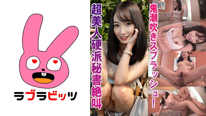 770RABI-011 硬派美人秘書が大潮吹きスプラッシュ!●はるみさん