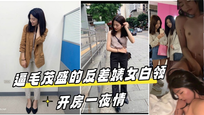 泄密流出!酒店约炮反差婊女白领,茂密骚逼被狂干一夜情